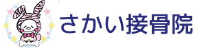 さかい接骨院
